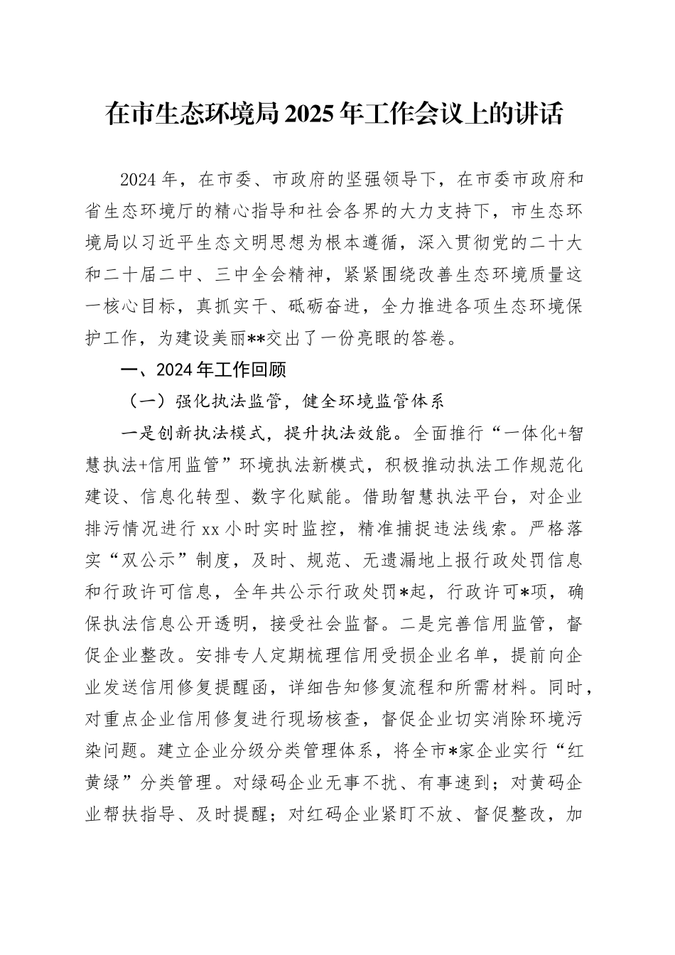 在市生态环境局2025年工作会议上的讲话_第1页
