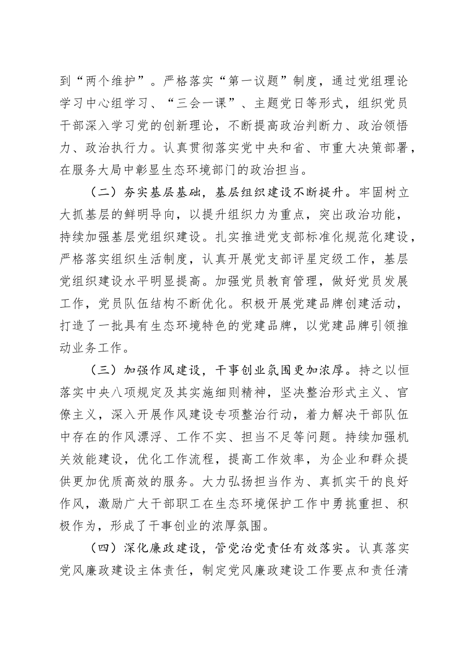 在市生态环境局党建及党风廉政建设工作会议上的讲话_第2页