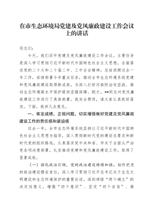 在市生态环境局党建及党风廉政建设工作会议上的讲话