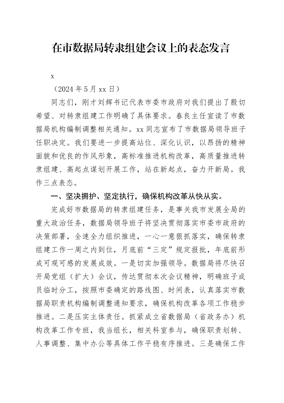 在市数据局转隶组建会议上的表态发言_第1页