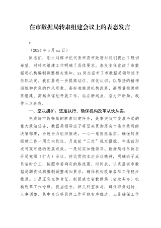 在市数据局转隶组建会议上的表态发言