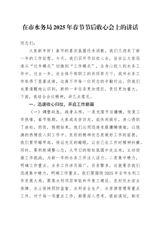 在市水务局2025年春节节后收心会上的讲话