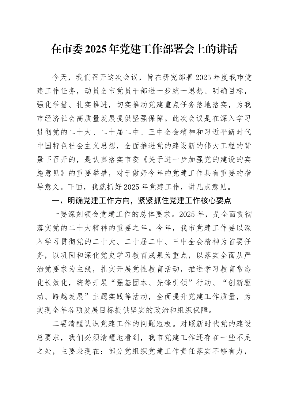 在市委2025年党建工作部署会上的讲话_第1页