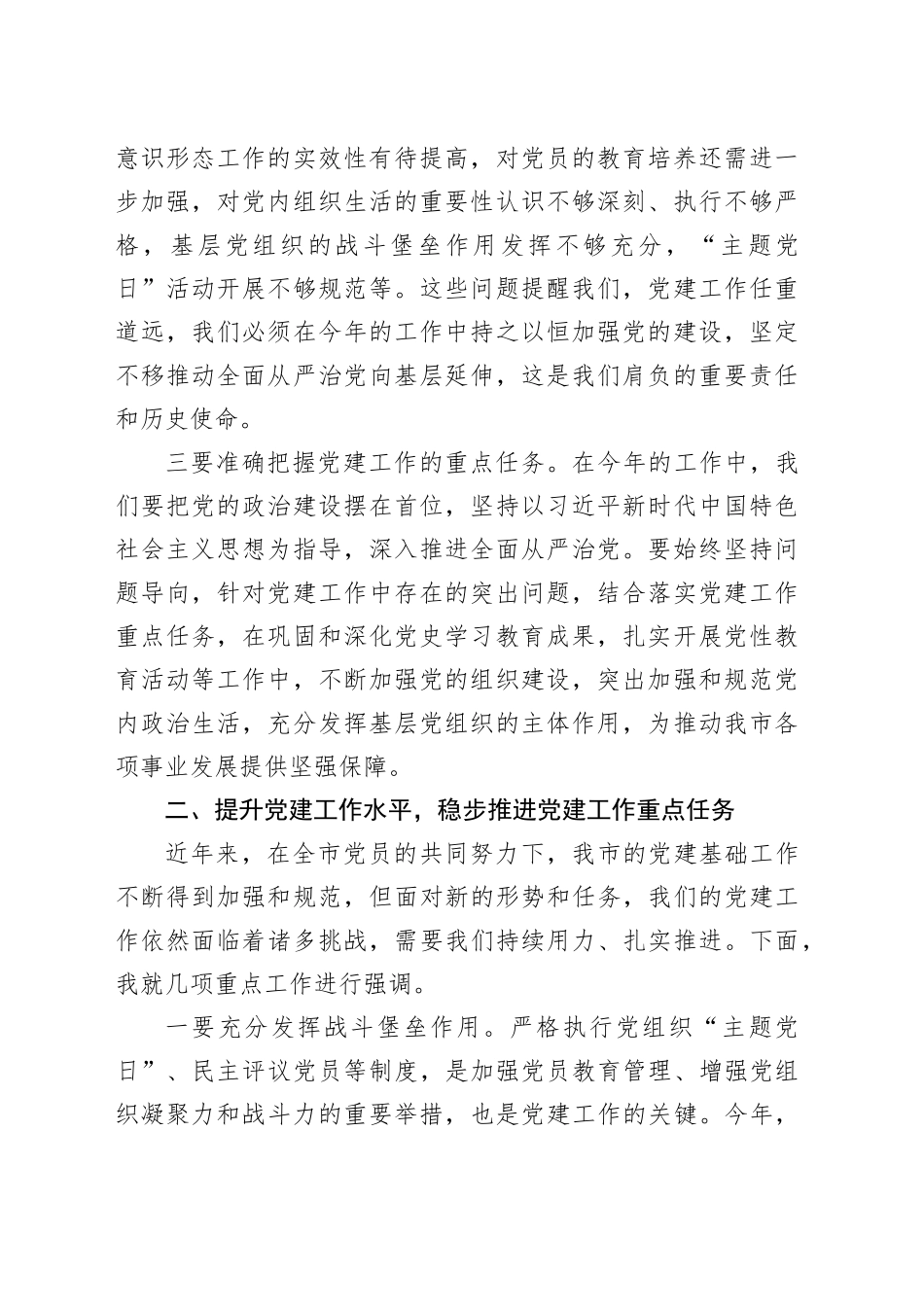 在市委2025年党建工作部署会上的讲话_第2页