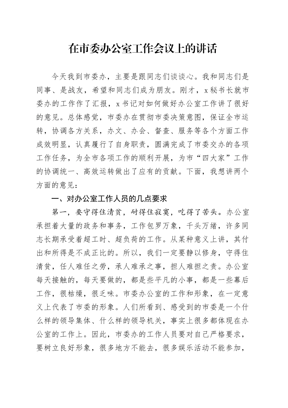 在市委办公室工作会议上的讲话_第1页