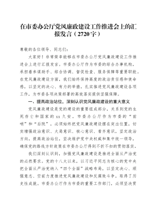在市委办公厅党风廉政建设工作推进会上的汇报发言（2720字）