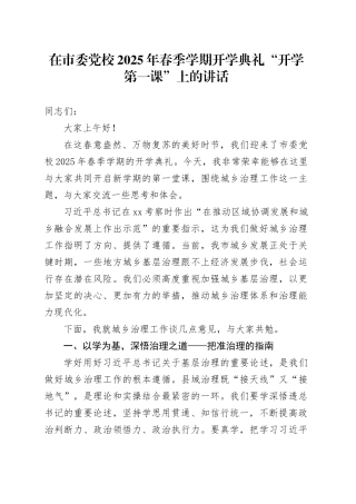 在市委党校2025年春季学期开学典礼“开学第一课”上的讲话
