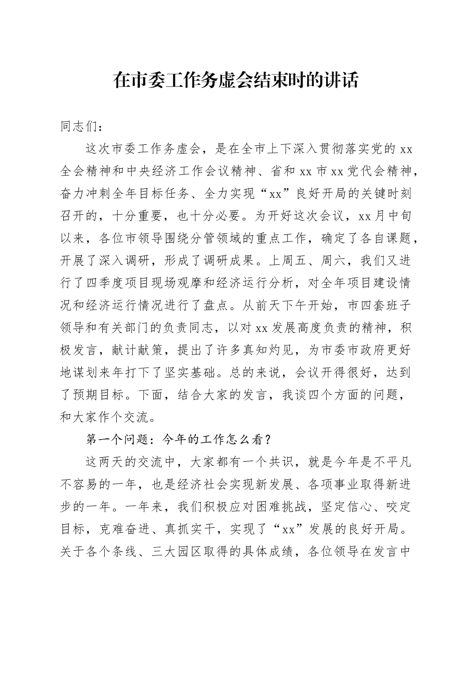 在市委工作务虚会结束时的讲话_第1页