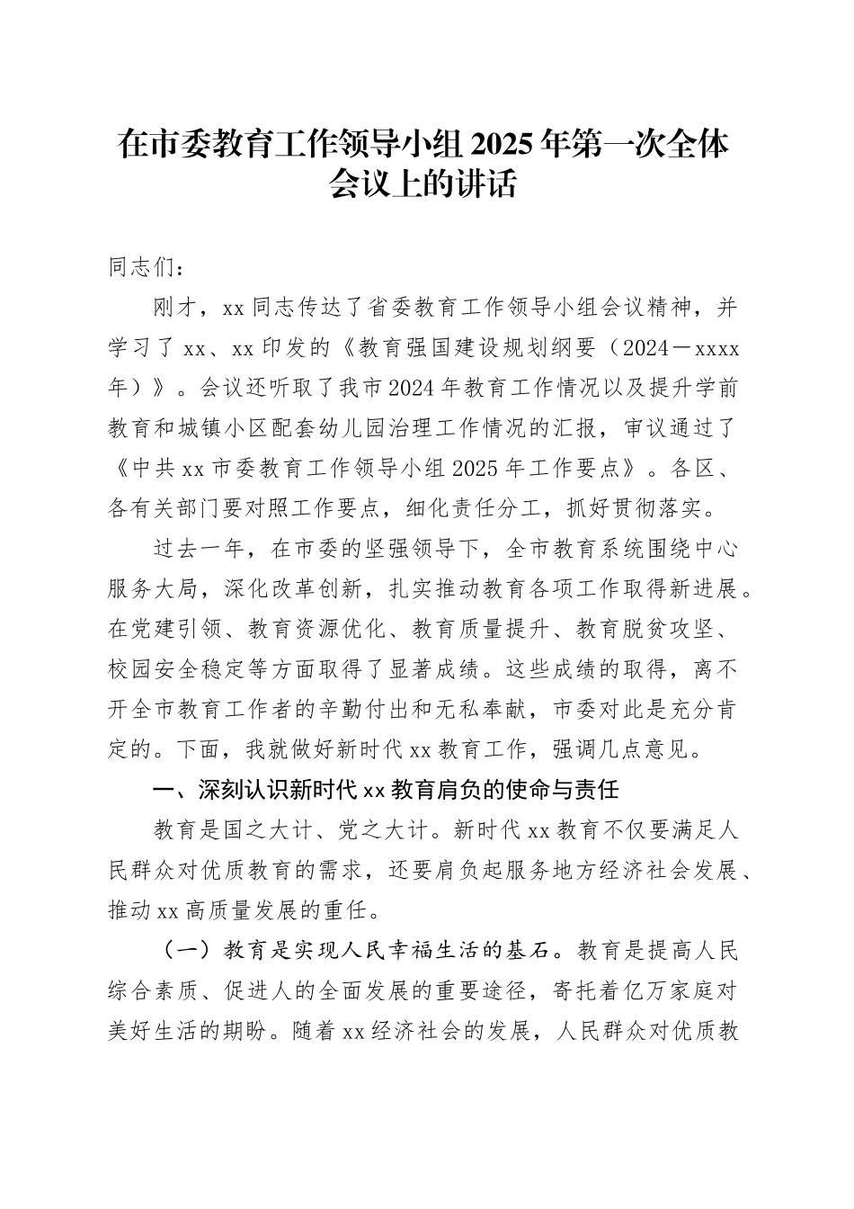 在市委教育工作领导小组2025年第一次全体会议上的讲话_第1页