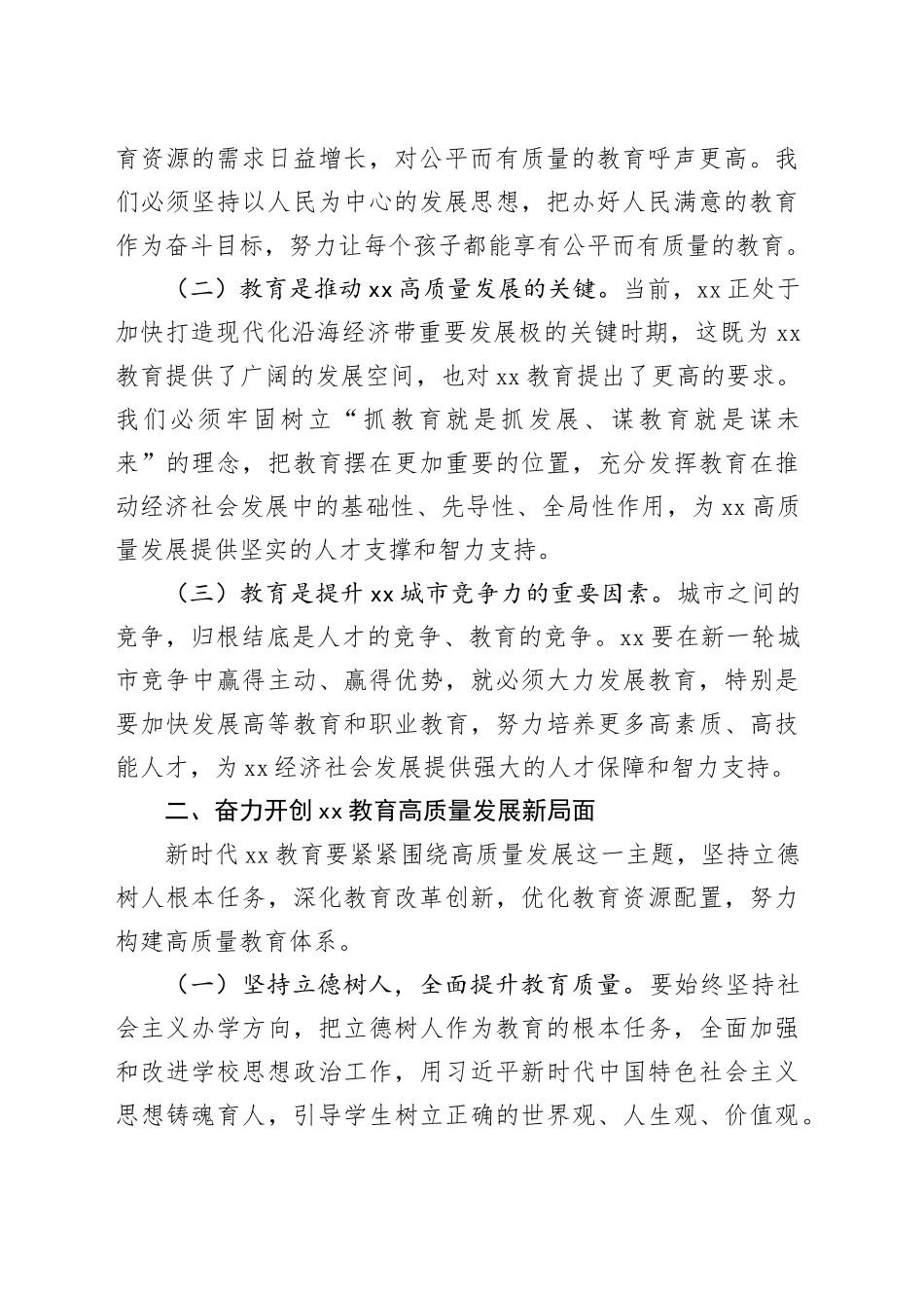 在市委教育工作领导小组2025年第一次全体会议上的讲话_第2页