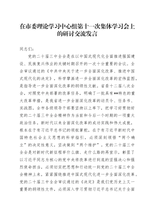 在市委理论学习中心组第十一次集体学习会上的研讨交流发言