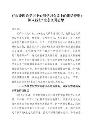 在市委理论学习中心组学习会议上的讲话（生态文明思想）