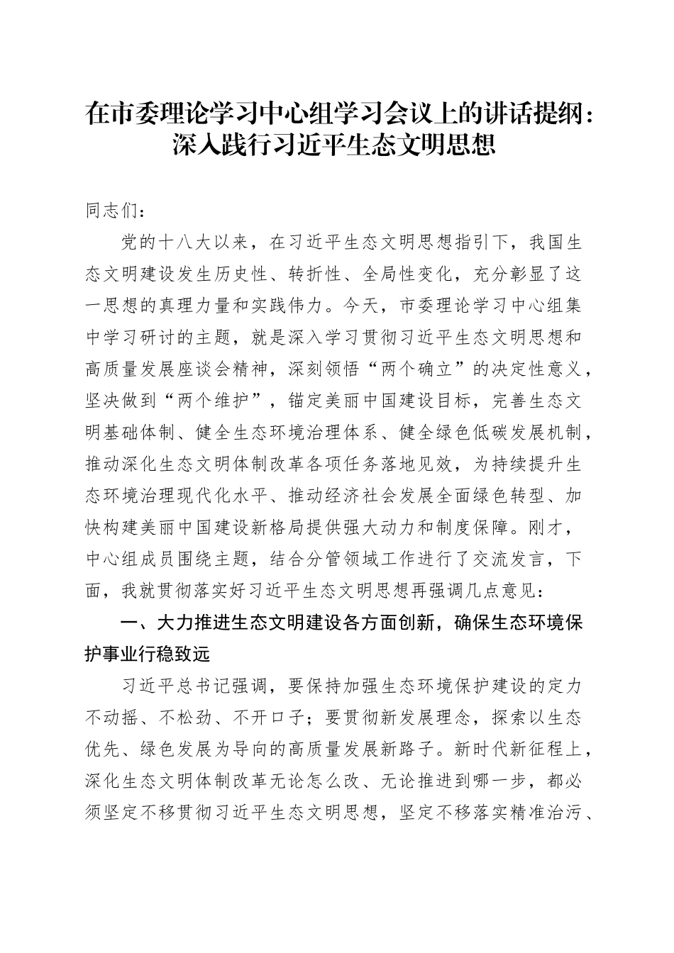 在市委理论学习中心组学习会议上的讲话提纲：深入践行习近平生态文明思想_第1页
