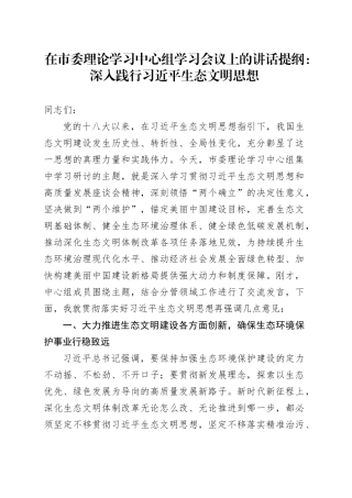 在市委理论学习中心组学习会议上的讲话提纲：深入践行习近平生态文明思想