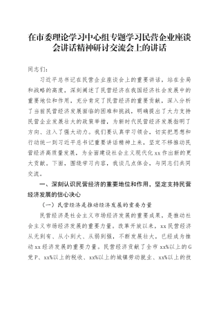 在市委理论学习中心组专题学习民营企业座谈会讲话精神研讨交流会上的讲话