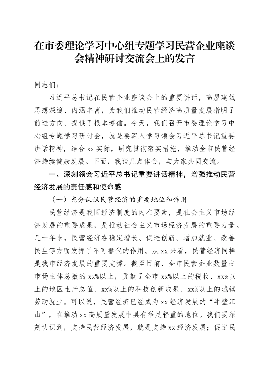 在市委理论学习中心组专题学习民营企业座谈会精神研讨交流会上的发言_第1页