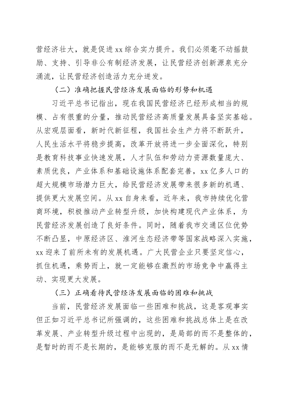 在市委理论学习中心组专题学习民营企业座谈会精神研讨交流会上的发言_第2页