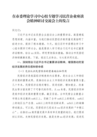 在市委理论学习中心组专题学习民营企业座谈会精神研讨交流会上的发言