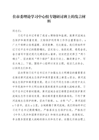在市委理论学习中心组专题研讨班上的发言材料