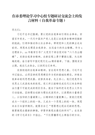 在市委理论学习中心组专题研讨交流会上的发言材料（自我革命专题）