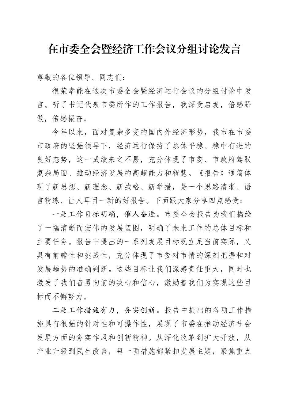 在市委全会暨经济工作会议分组讨论发言_第1页