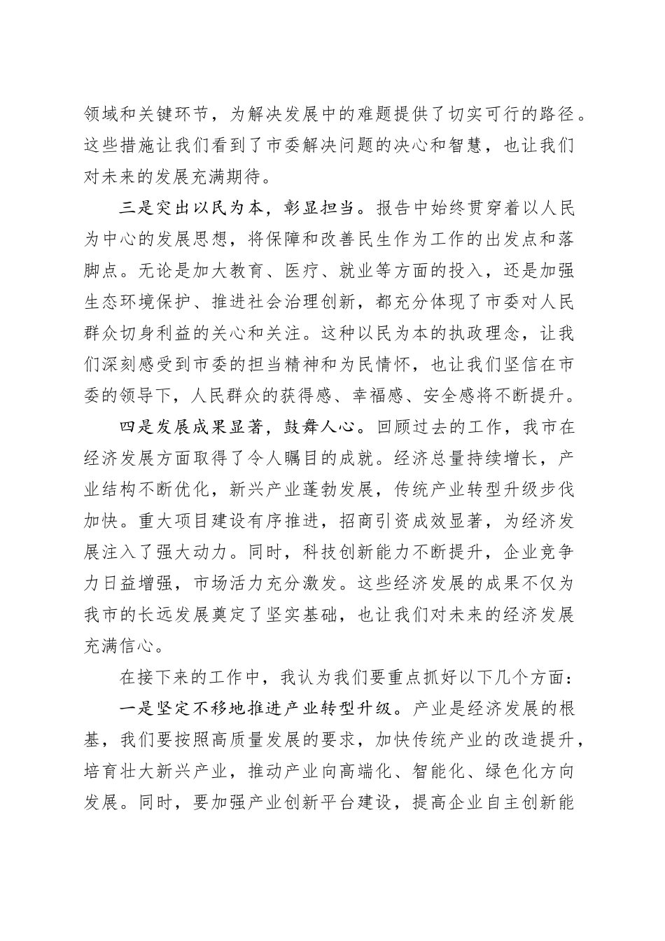 在市委全会暨经济工作会议分组讨论发言_第2页