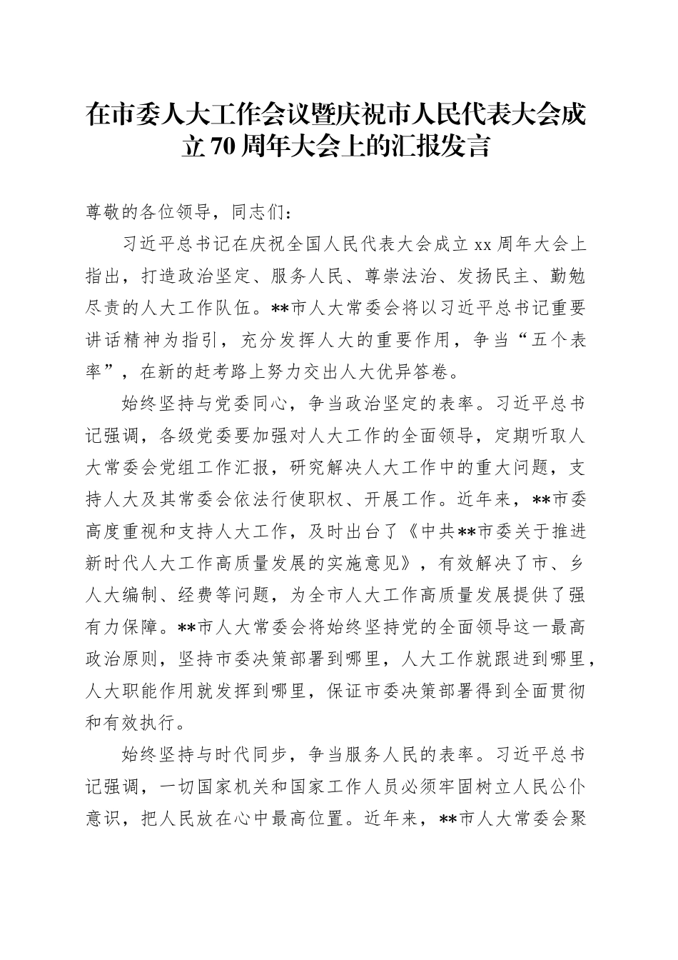 在市委人大工作会议暨庆祝市人民代表大会成立70周年大会上的汇报发言_第1页