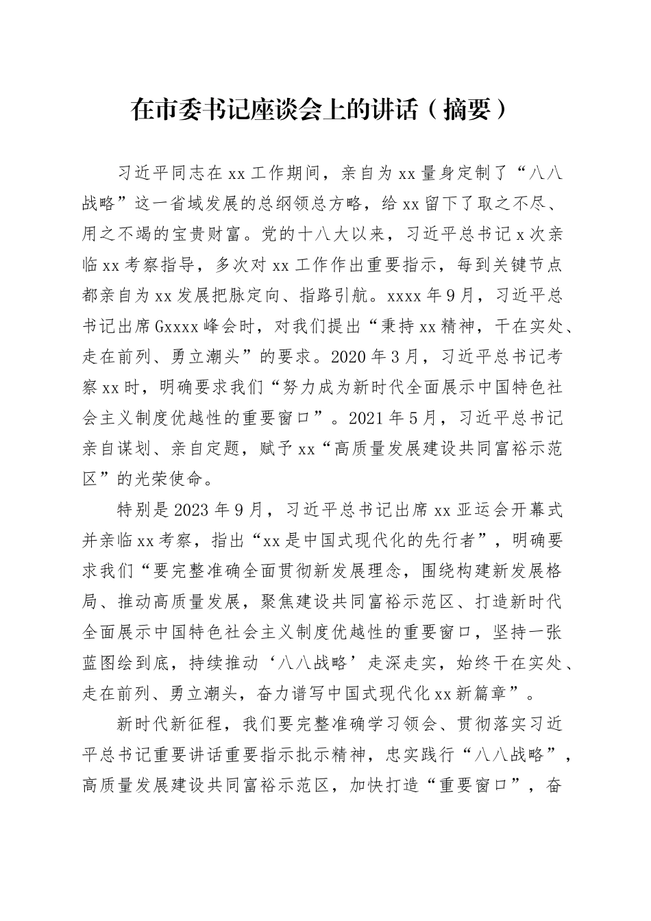 在市委书记座谈会上的讲话（摘要）_第1页