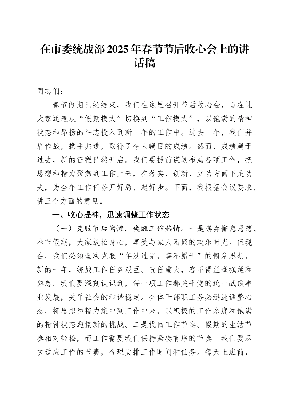 在市委统战部2025年春节节后收心会上的讲话稿_第1页