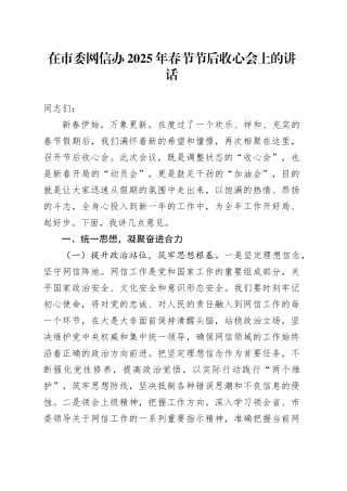 在市委网信办2025年春节节后收心会上的讲话