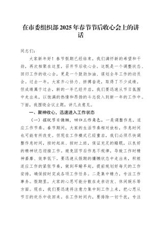 在市委组织部2025年春节节后收心会上的讲话