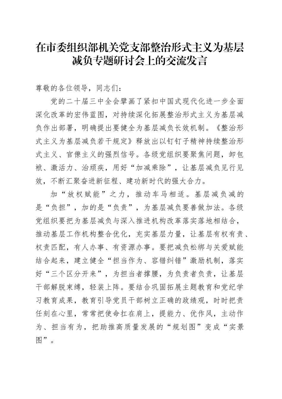 在市委组织部机关党支部整治形式主义为基层减负专题研讨会上的交流发言_第1页