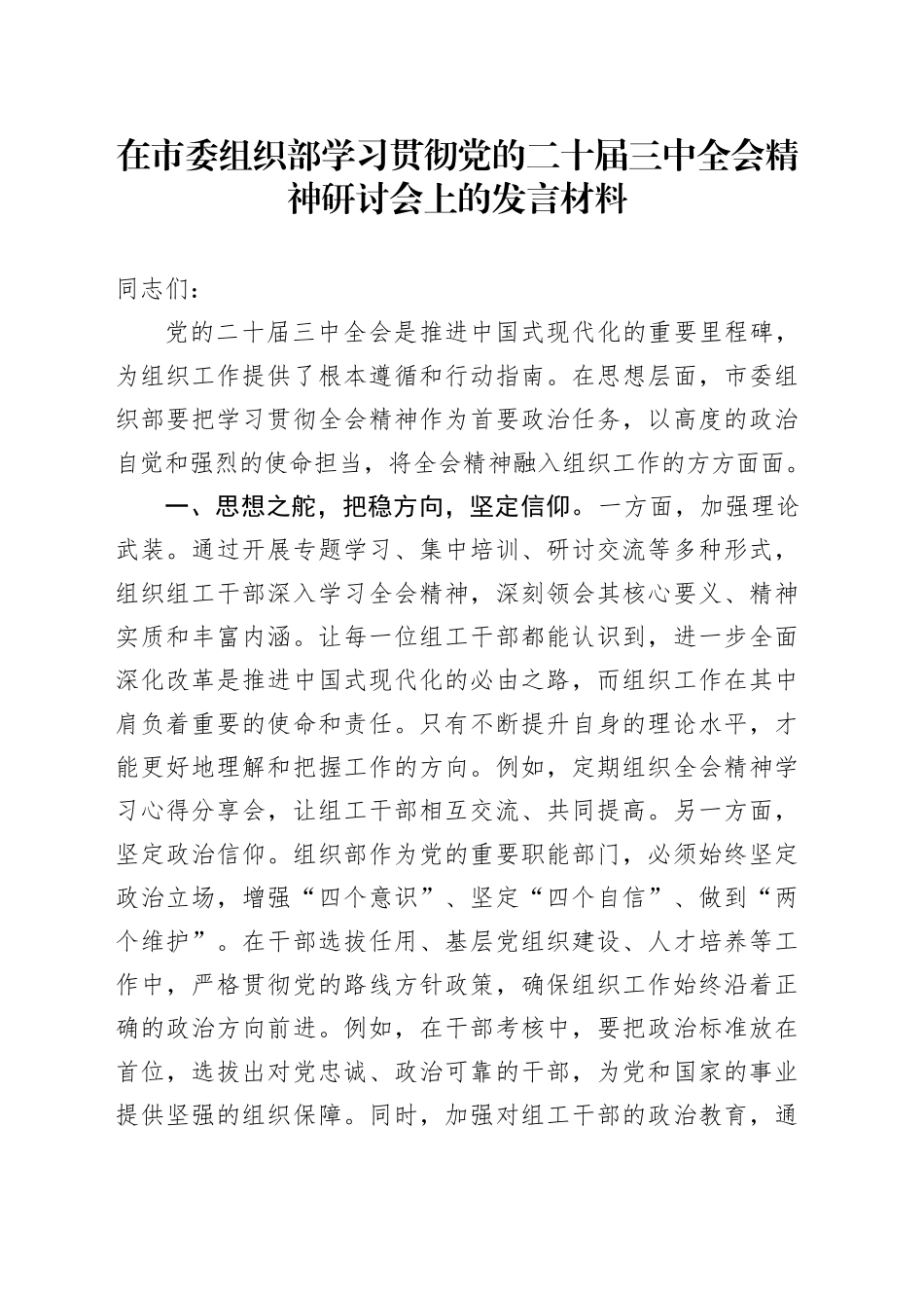 在市委组织部学习贯彻党的二十届三中全会精神研讨会上的发言材料_第1页