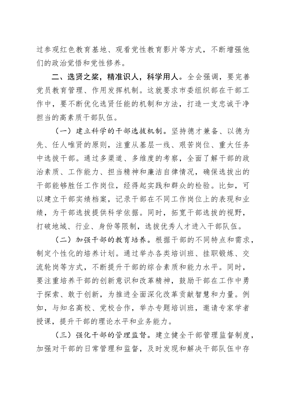 在市委组织部学习贯彻党的二十届三中全会精神研讨会上的发言材料_第2页
