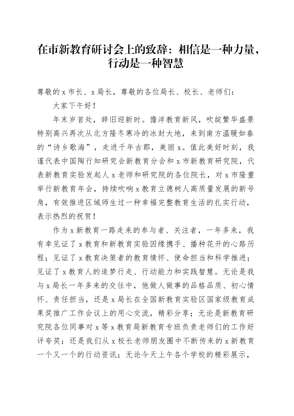 在市新教育研讨会上的致辞：相信是一种力量，行动是一种智慧_第1页