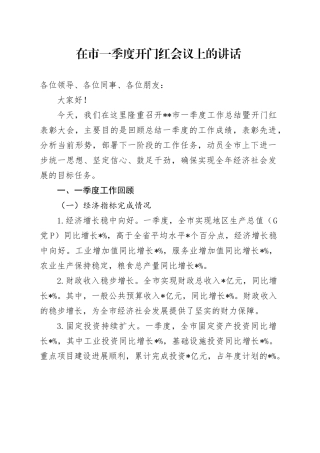 在市一季度开门红会议上的讲话
