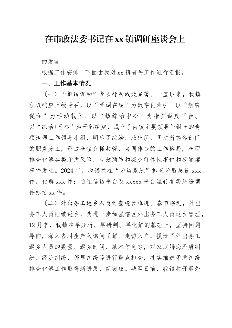 在市政法委书记调研座谈会上的发言_第1页