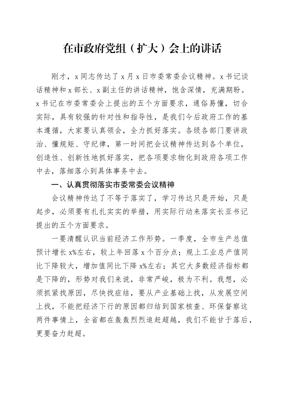 在市政府党组（扩大）会上的讲话_第1页