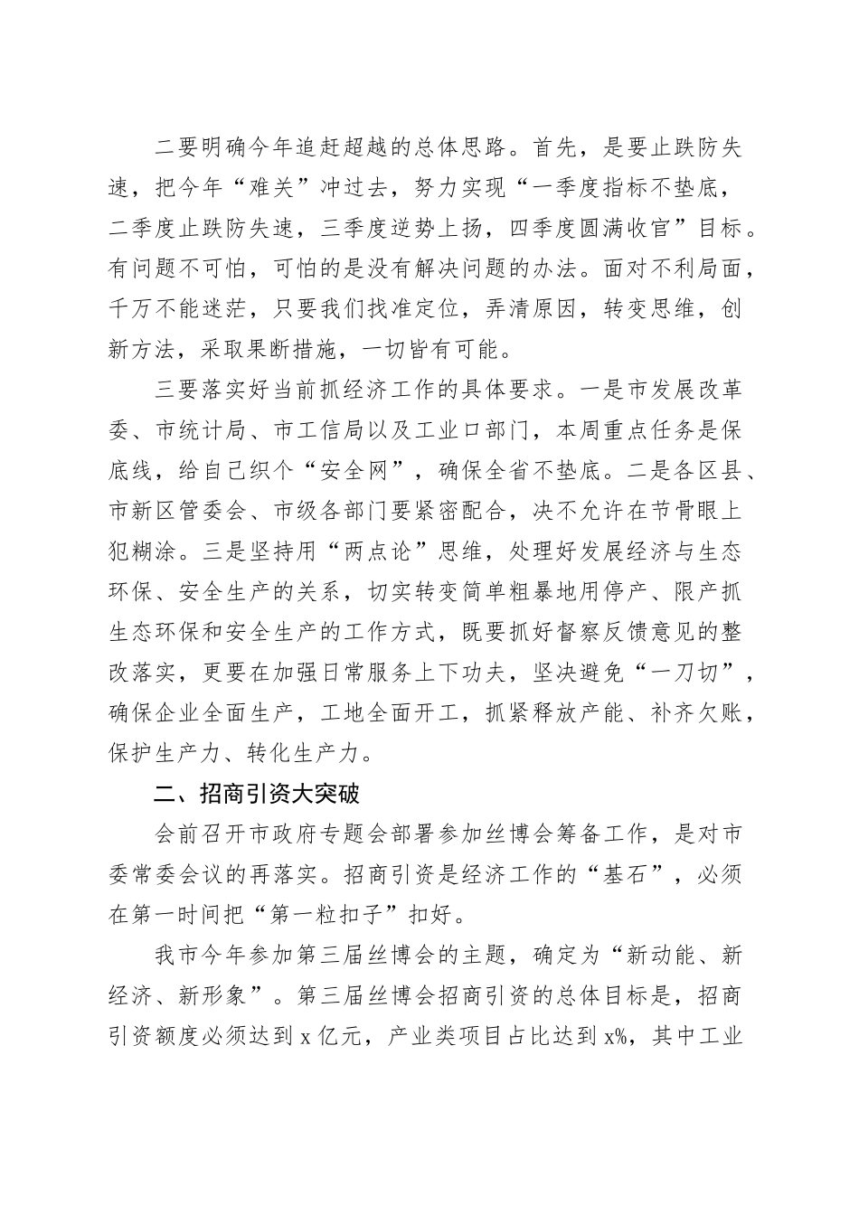 在市政府党组（扩大）会上的讲话_第2页