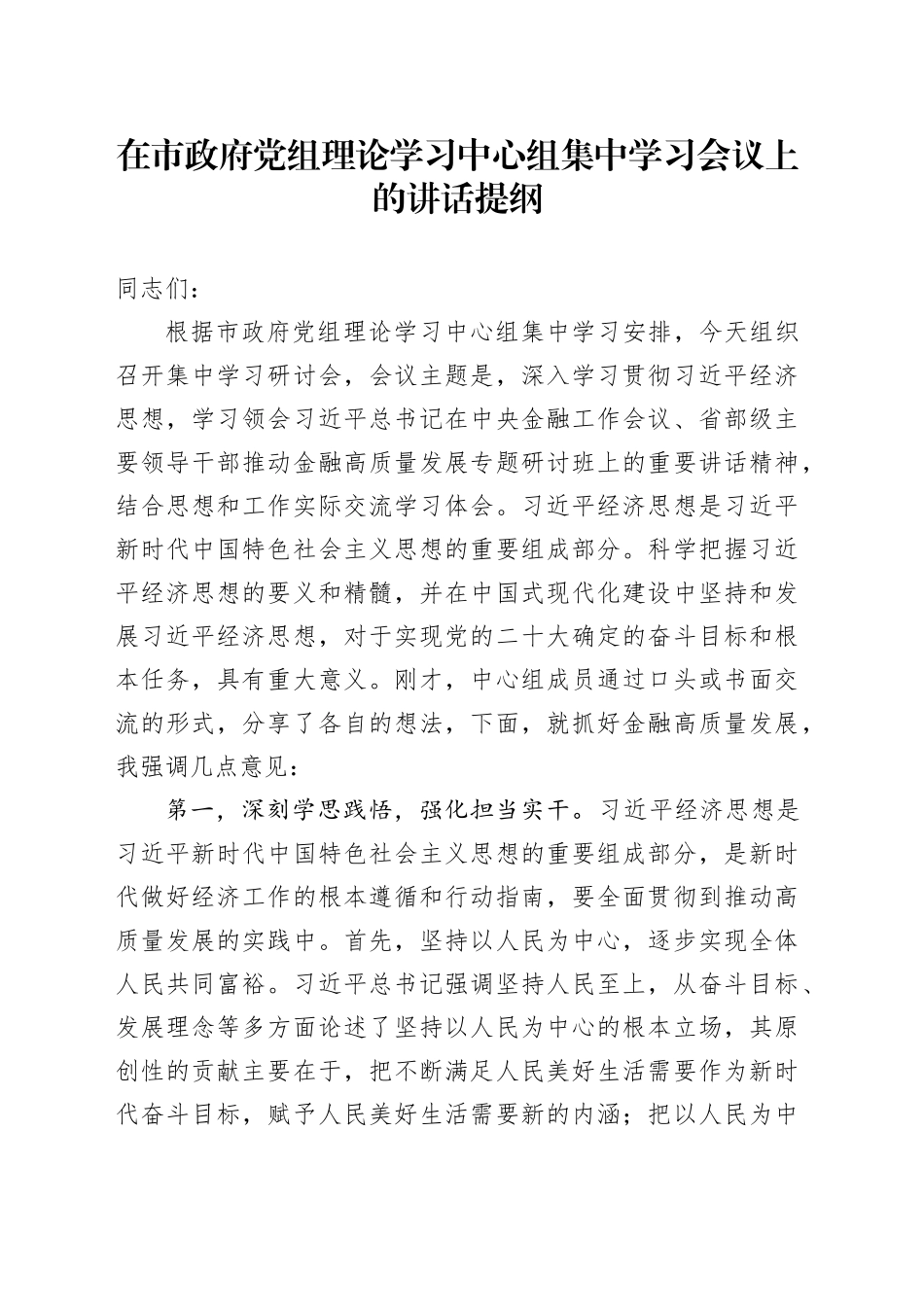 在市政府党组理论学习中心组集中学习会议上的讲话提纲_第1页