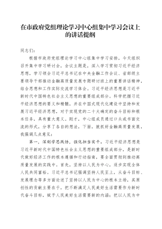 在市政府党组理论学习中心组集中学习会议上的讲话提纲