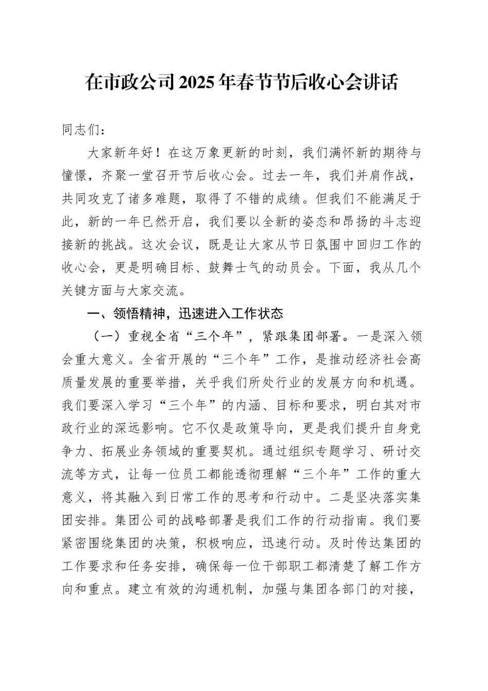 在市政公司2025年春节节后收心会讲话_第1页