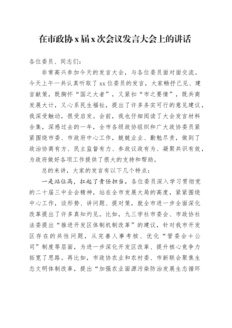 在市政协X届X次会议发言大会上的讲话_第1页