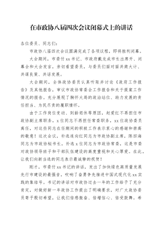 在市政协八届四次会议闭幕式上的讲话