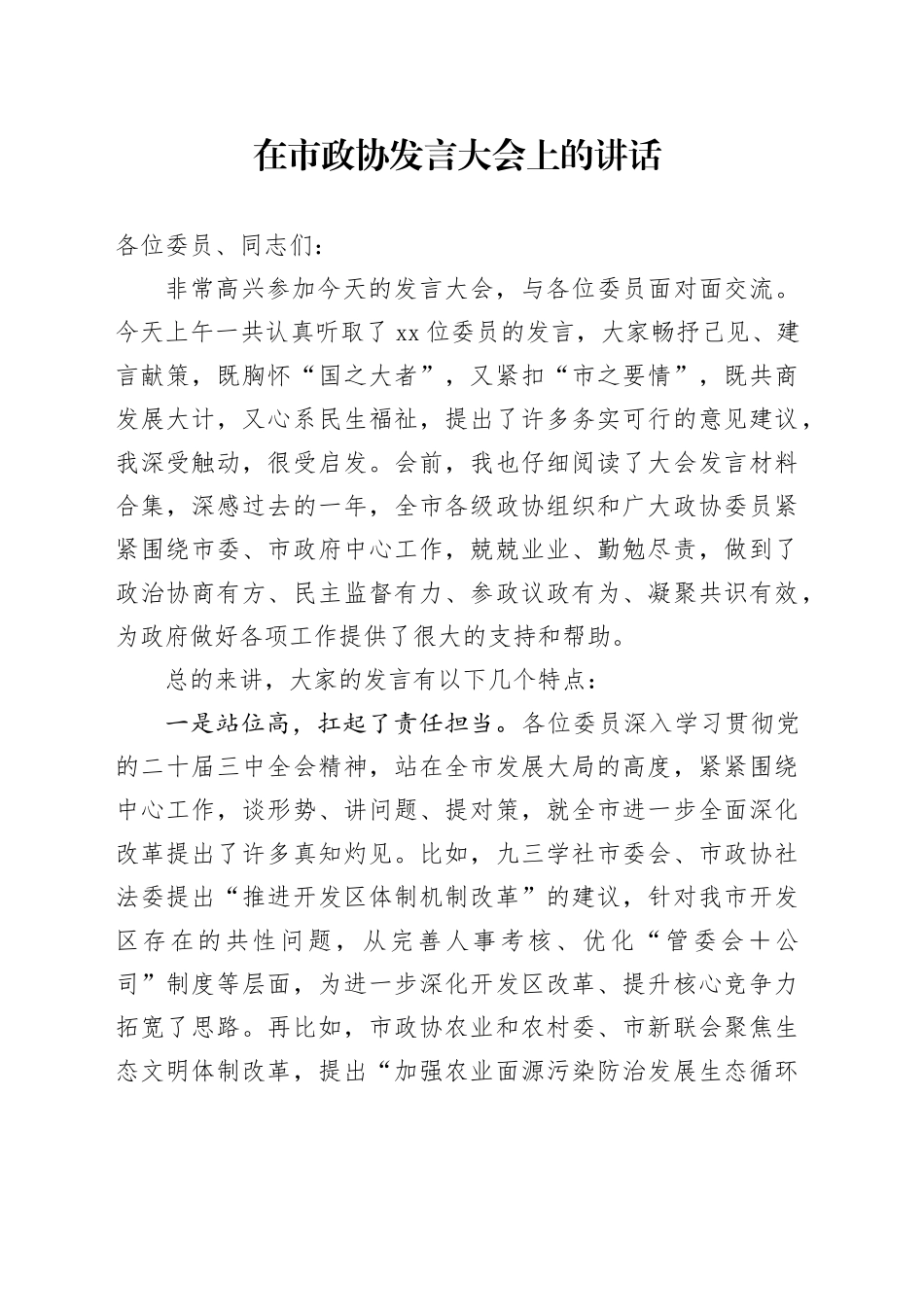 在市政协发言大会上的讲话_第1页