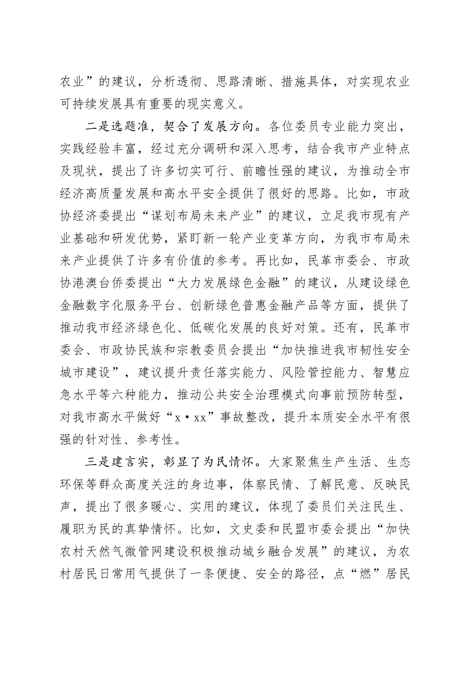在市政协发言大会上的讲话_第2页