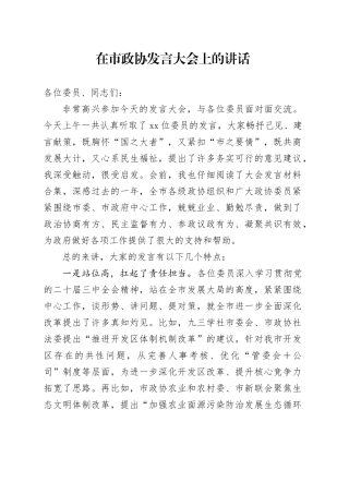 在市政协发言大会上的讲话