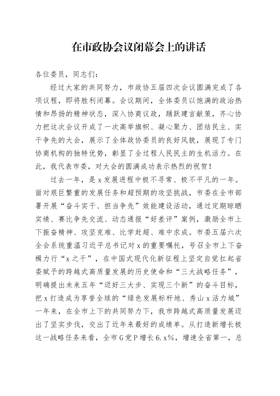 在市政协会议闭幕会上的讲话-2_第1页