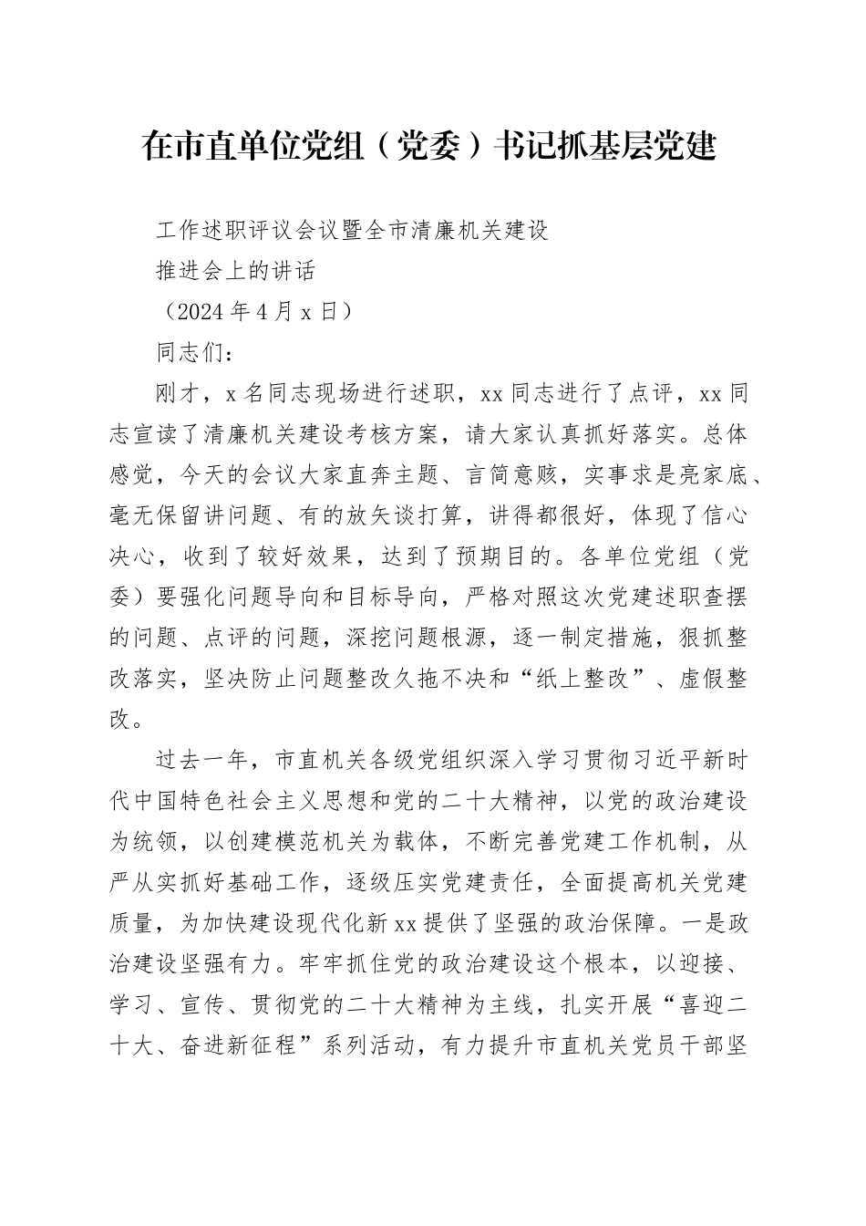 在市直单位党组（党委）书记抓基层党建工作述职评议会议暨全市清廉机关建设推进会上的讲话（20240407）_第1页