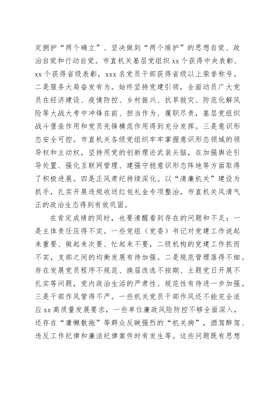 在市直单位党组（党委）书记抓基层党建工作述职评议会议暨全市清廉机关建设推进会上的讲话（20240407）_第2页